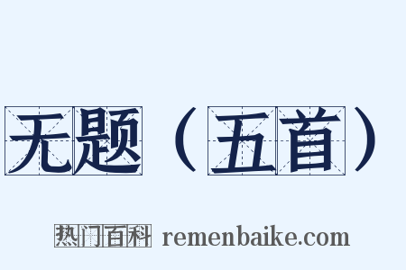 无题（五首）是什么意思的图片
